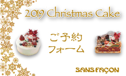 クリスマスケーキ予約フォーム